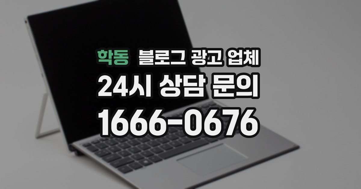 학동 블로그 광고 업체