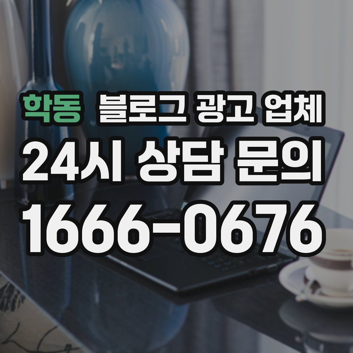 학동 블로그 광고 업체