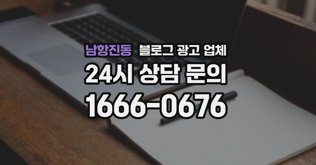 남항진동 블로그 광고 업체