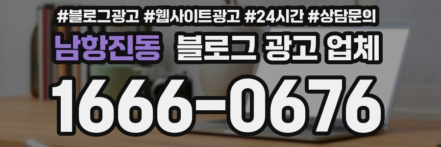 남항진동 블로그 광고 업체