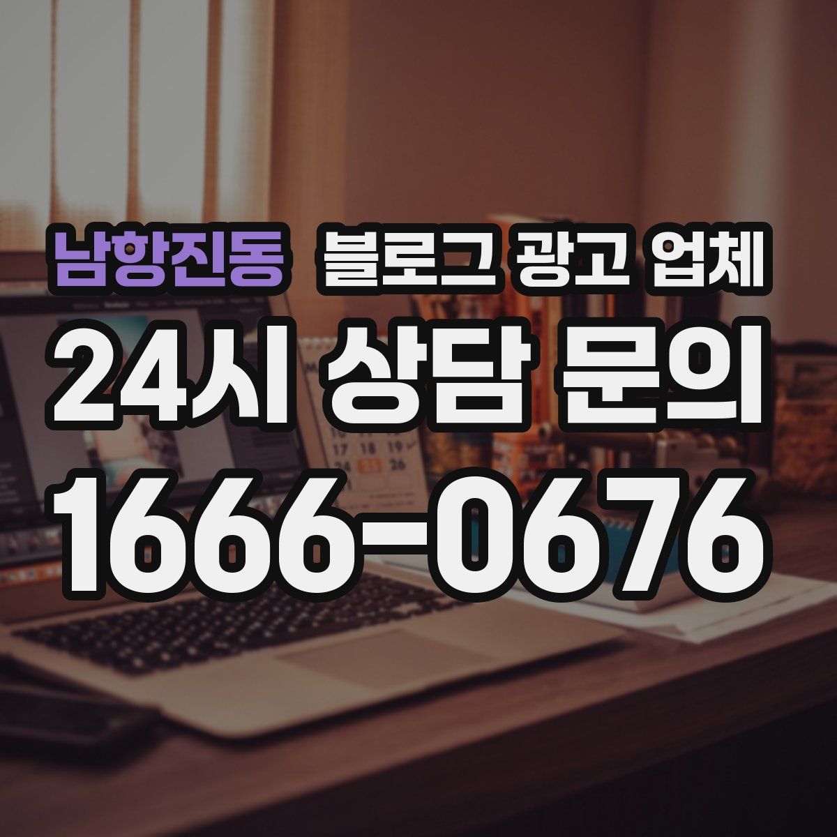 남항진동 블로그 광고 업체