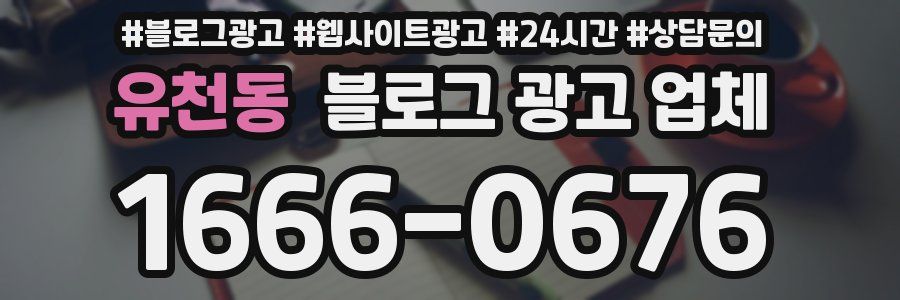 유천동 블로그 광고 업체