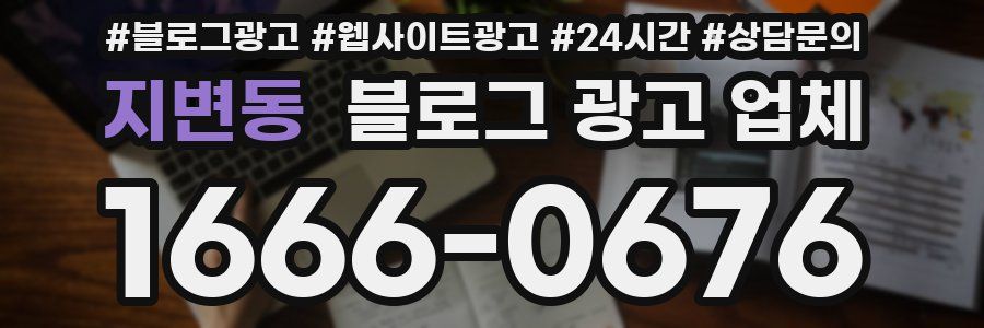 지변동 블로그 광고 업체