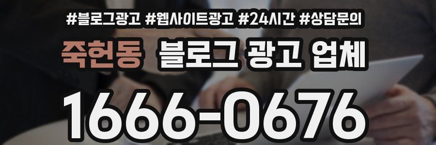 죽헌동 블로그 광고 업체