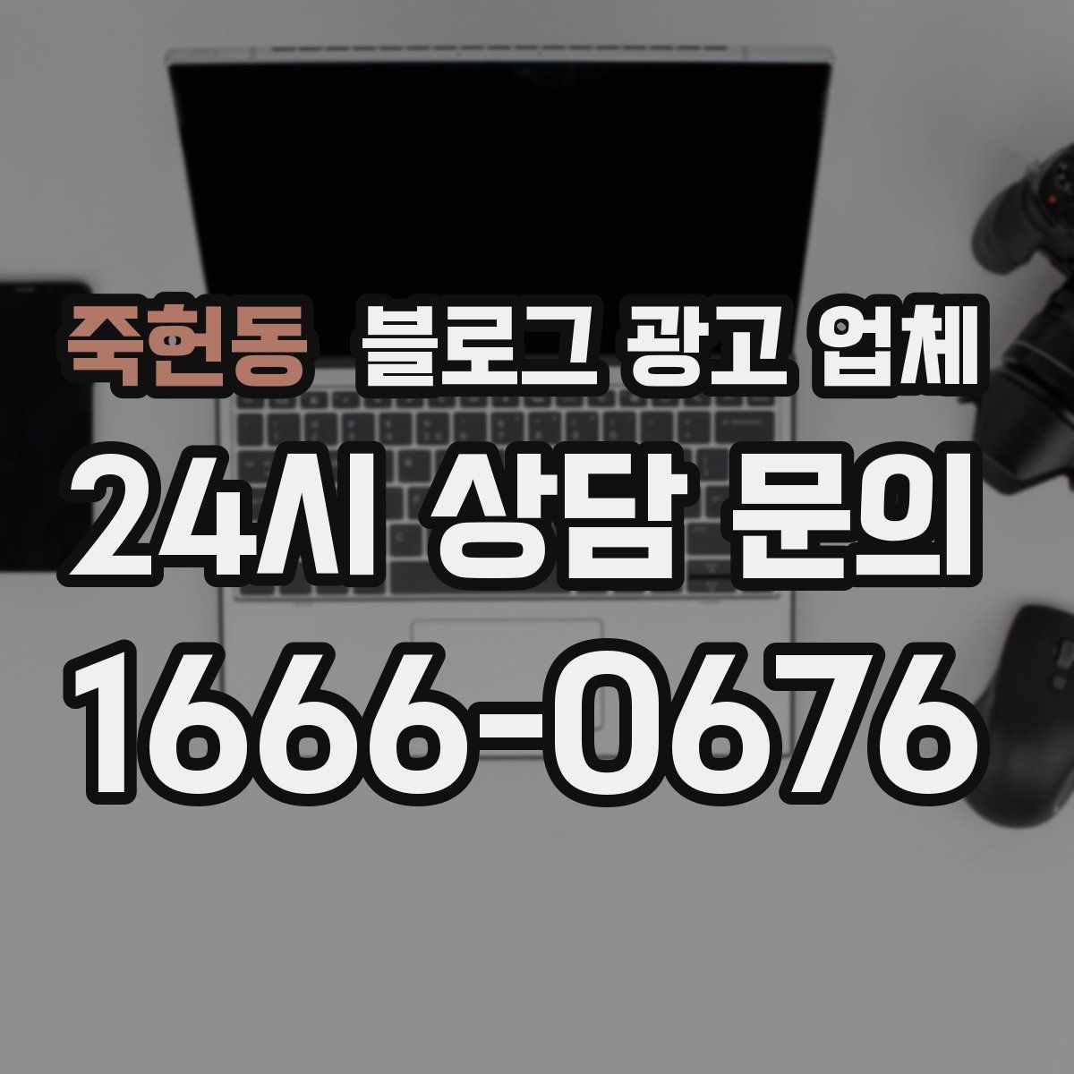 죽헌동 블로그 광고 업체