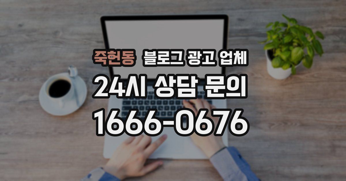죽헌동 블로그 광고 업체
