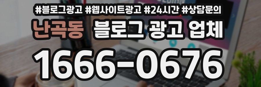 난곡동 블로그 광고 업체