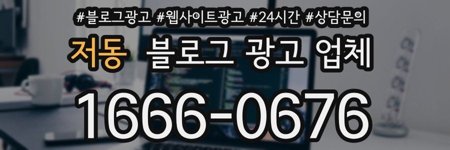 저동 블로그 광고 업체