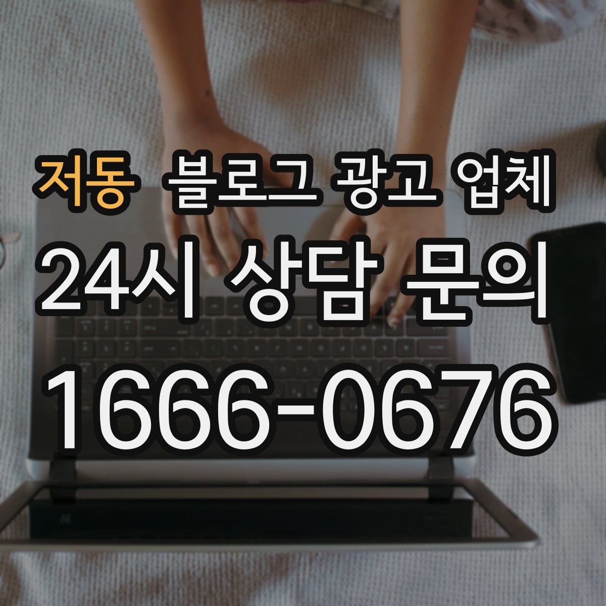 저동 블로그 광고 업체