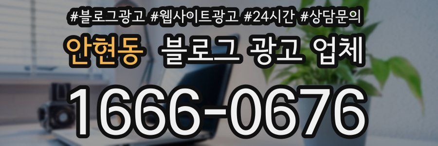 안현동 블로그 광고 업체