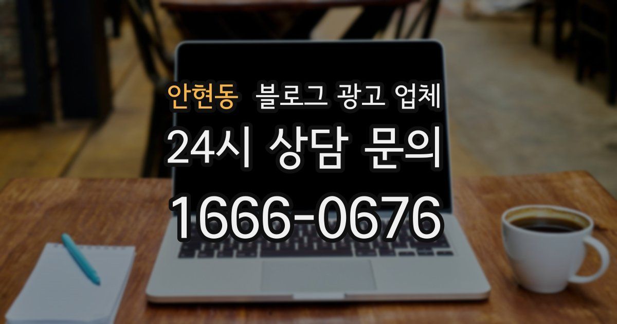 안현동 블로그 광고 업체