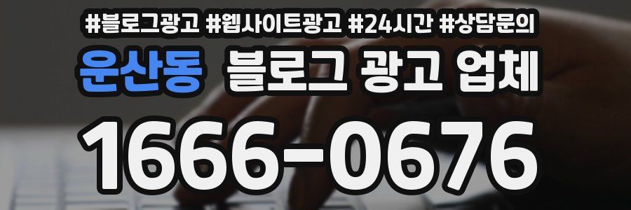 운산동 블로그 광고 업체