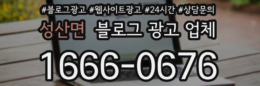성산면 블로그 광고 업체
