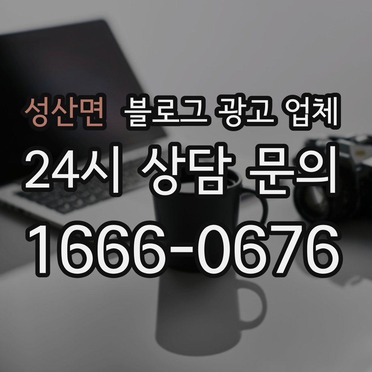성산면 블로그 광고 업체