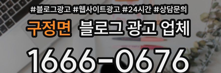 구정면 블로그 광고 업체