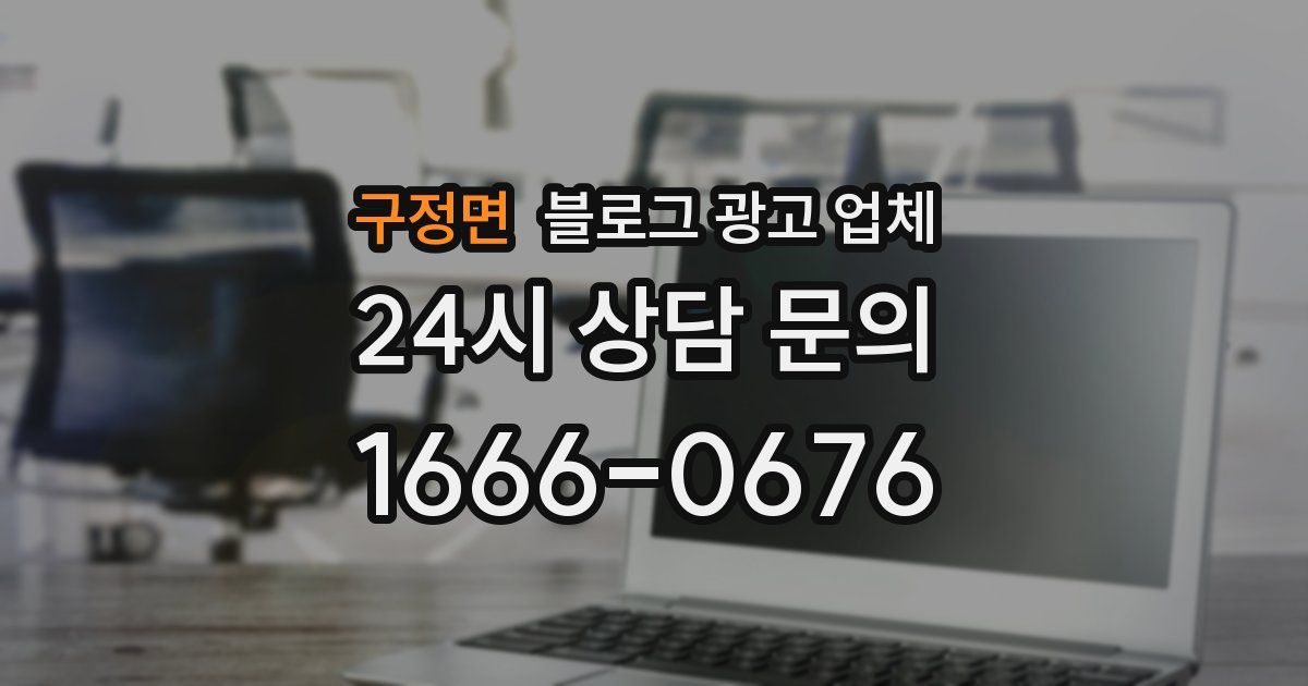 구정면 블로그 광고 업체