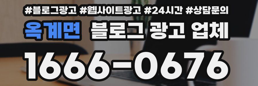 옥계면 블로그 광고 업체
