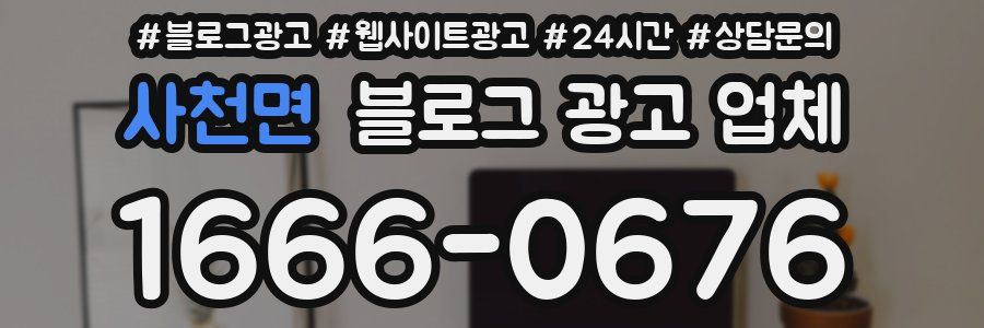 사천면 블로그 광고 업체