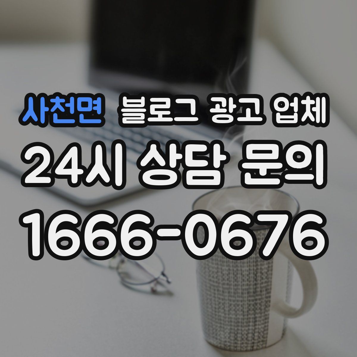 사천면 블로그 광고 업체