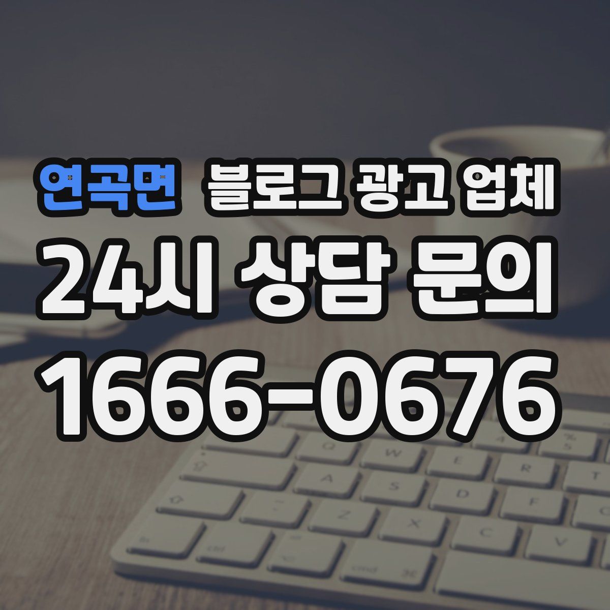 연곡면 블로그 광고 업체