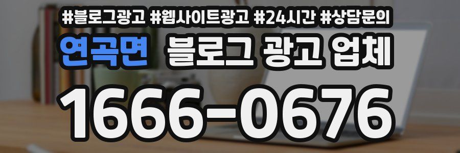 연곡면 블로그 광고 업체