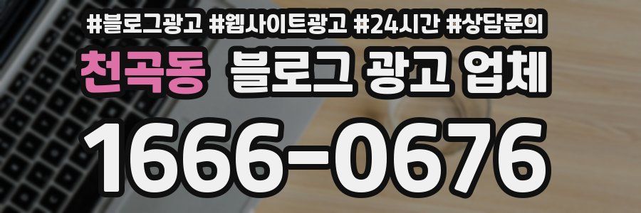 천곡동 블로그 광고 업체