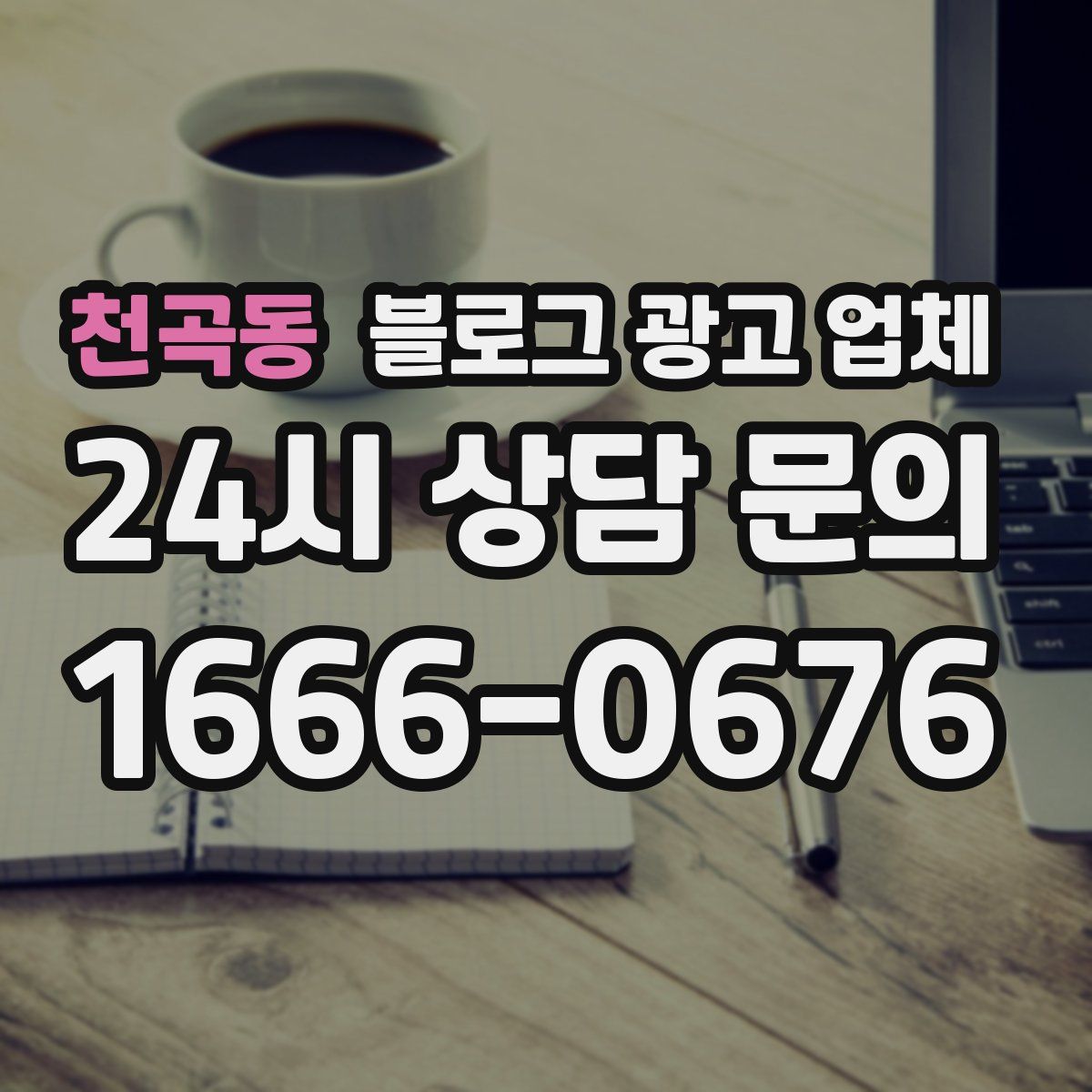 천곡동 블로그 광고 업체