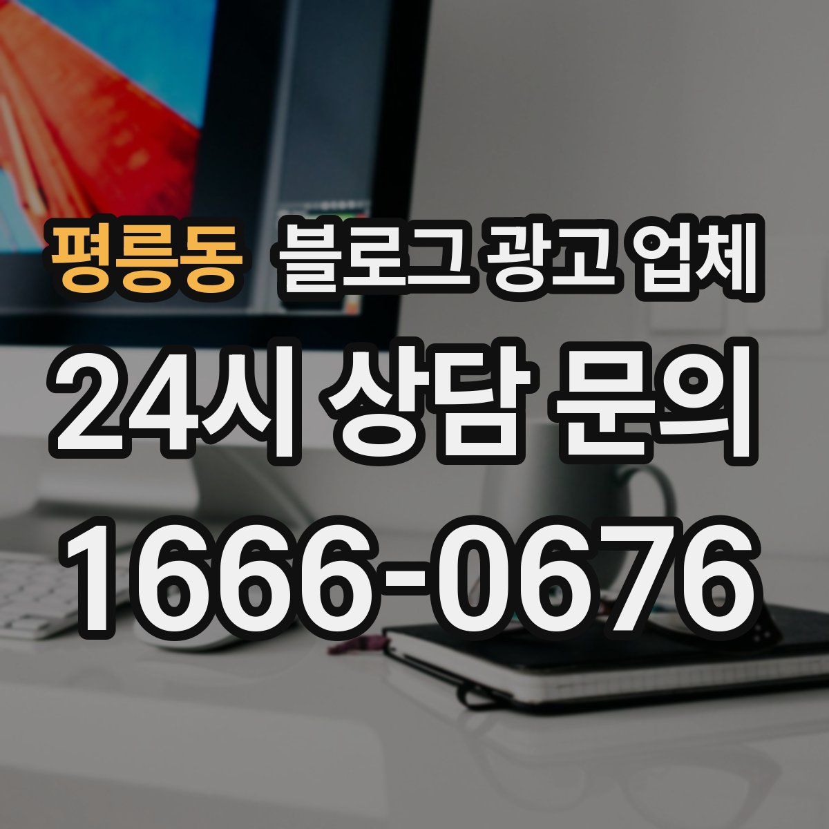 평릉동 블로그 광고 업체