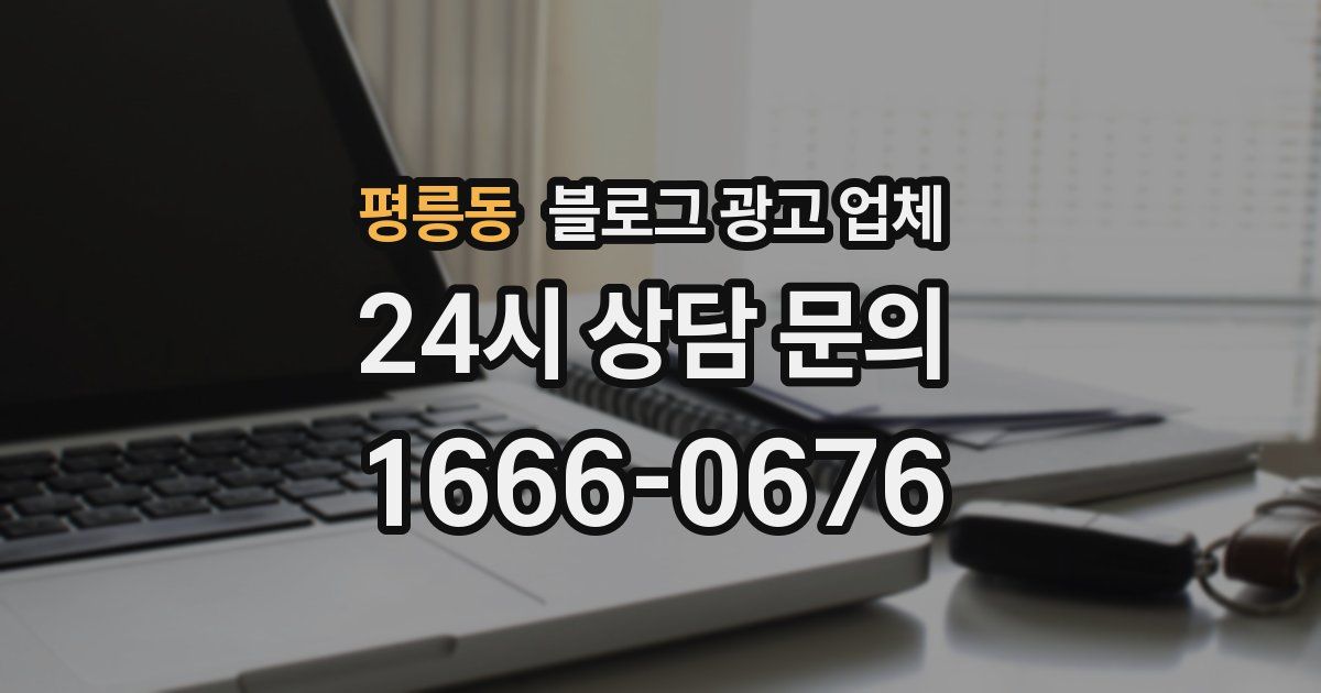 평릉동 블로그 광고 업체