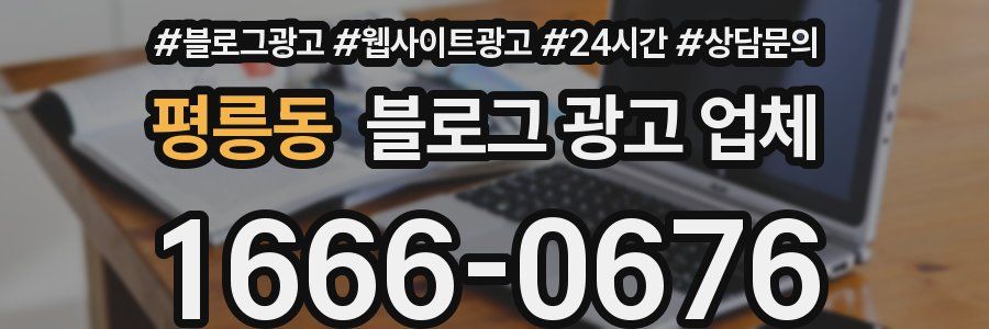 평릉동 블로그 광고 업체