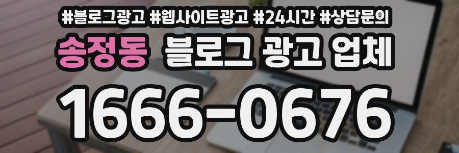 송정동 블로그 광고 업체