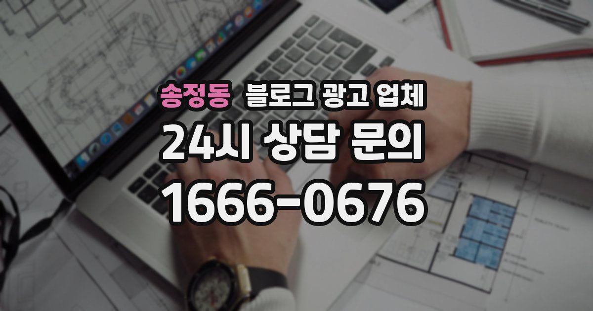 송정동 블로그 광고 업체