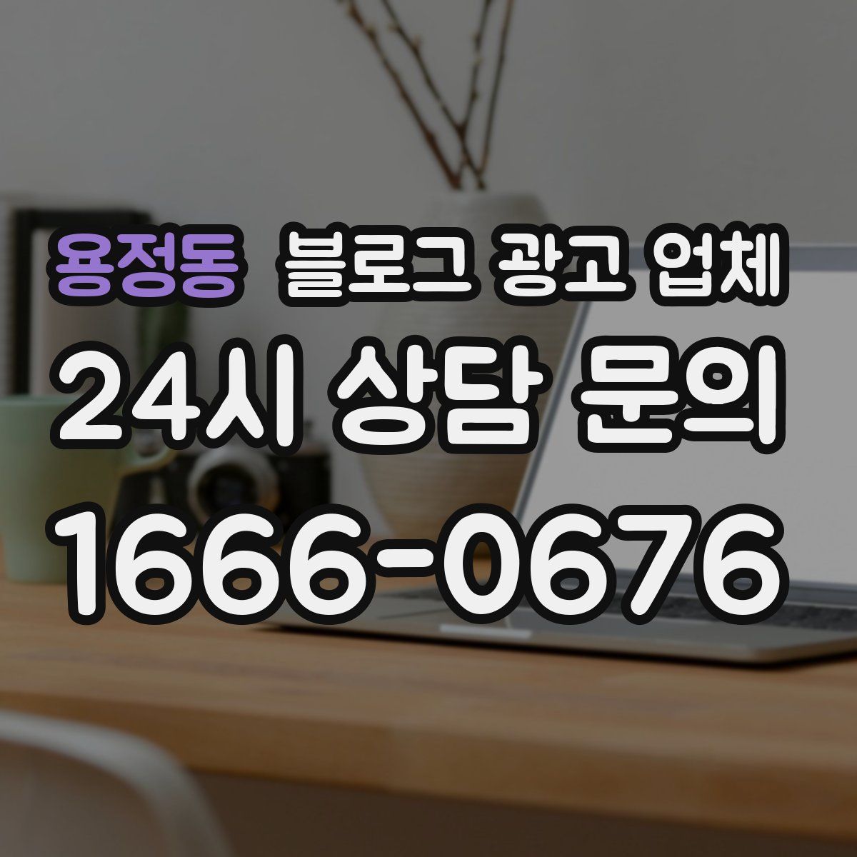 용정동 블로그 광고 업체