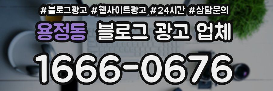 용정동 블로그 광고 업체