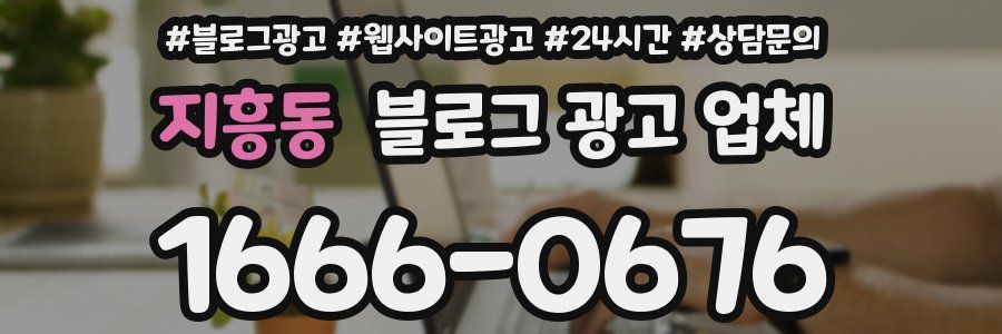 지흥동 블로그 광고 업체
