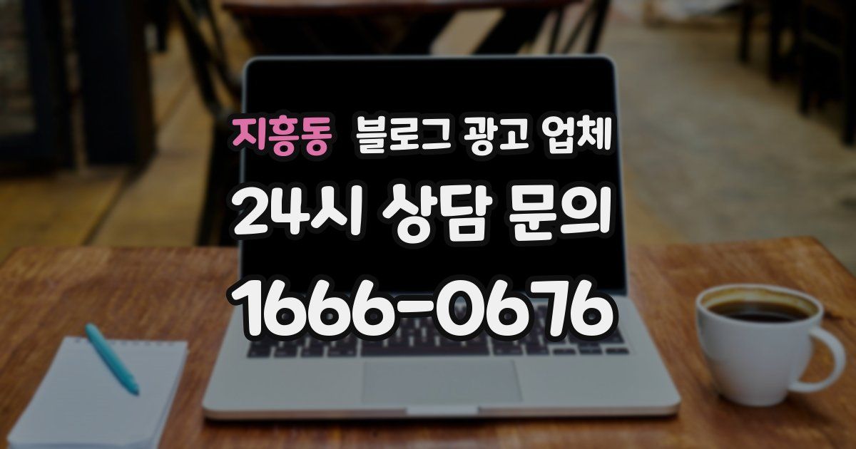 지흥동 블로그 광고 업체