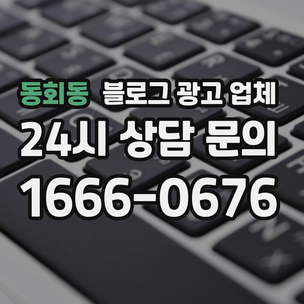 동회동 블로그 광고 업체