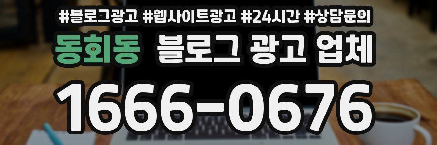 동회동 블로그 광고 업체