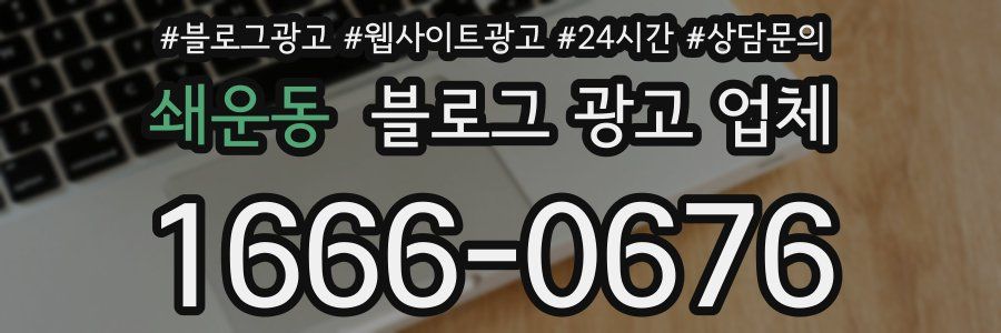 쇄운동 블로그 광고 업체