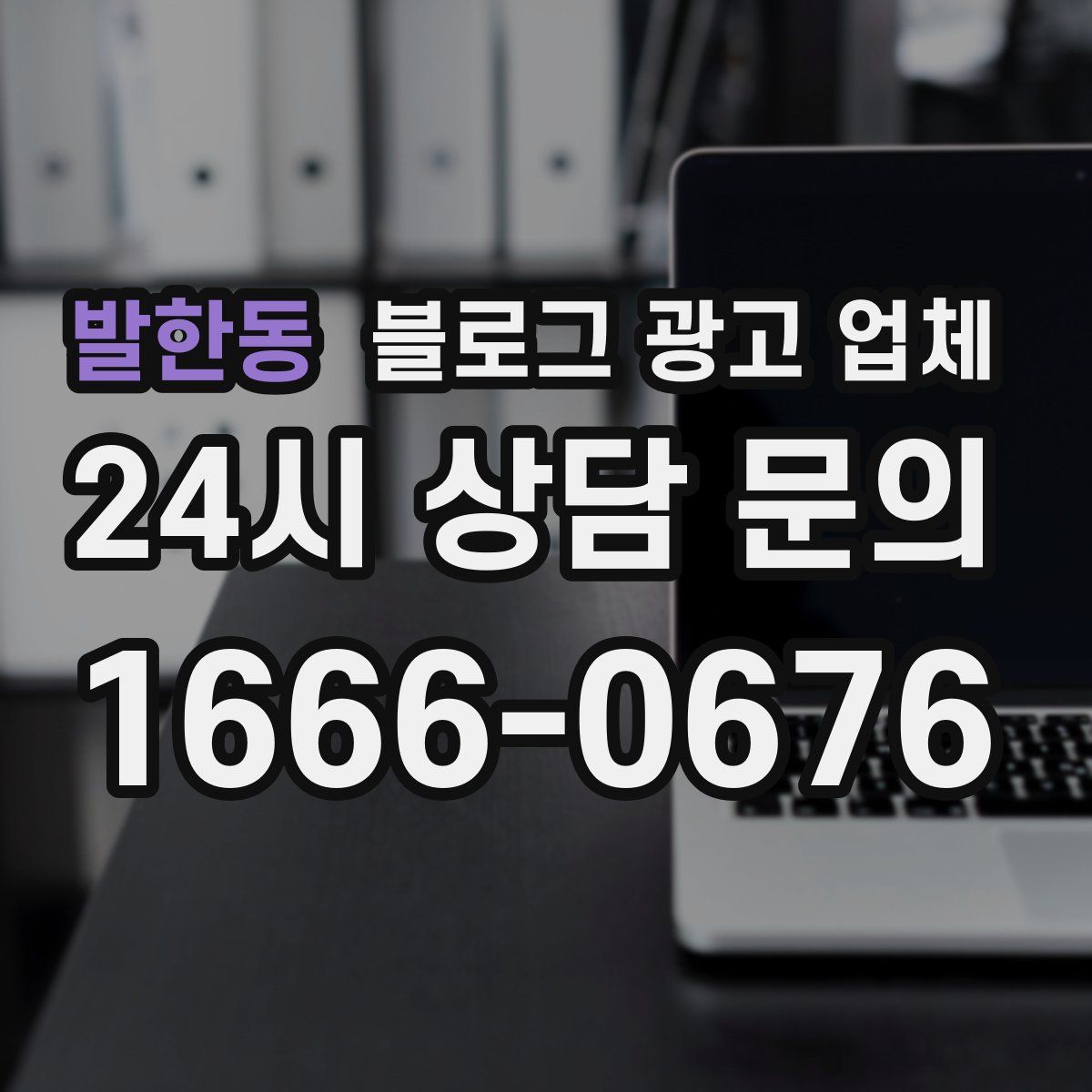 발한동 블로그 광고 업체
