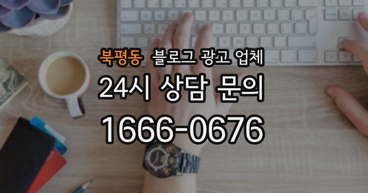 북평동 블로그 광고 업체