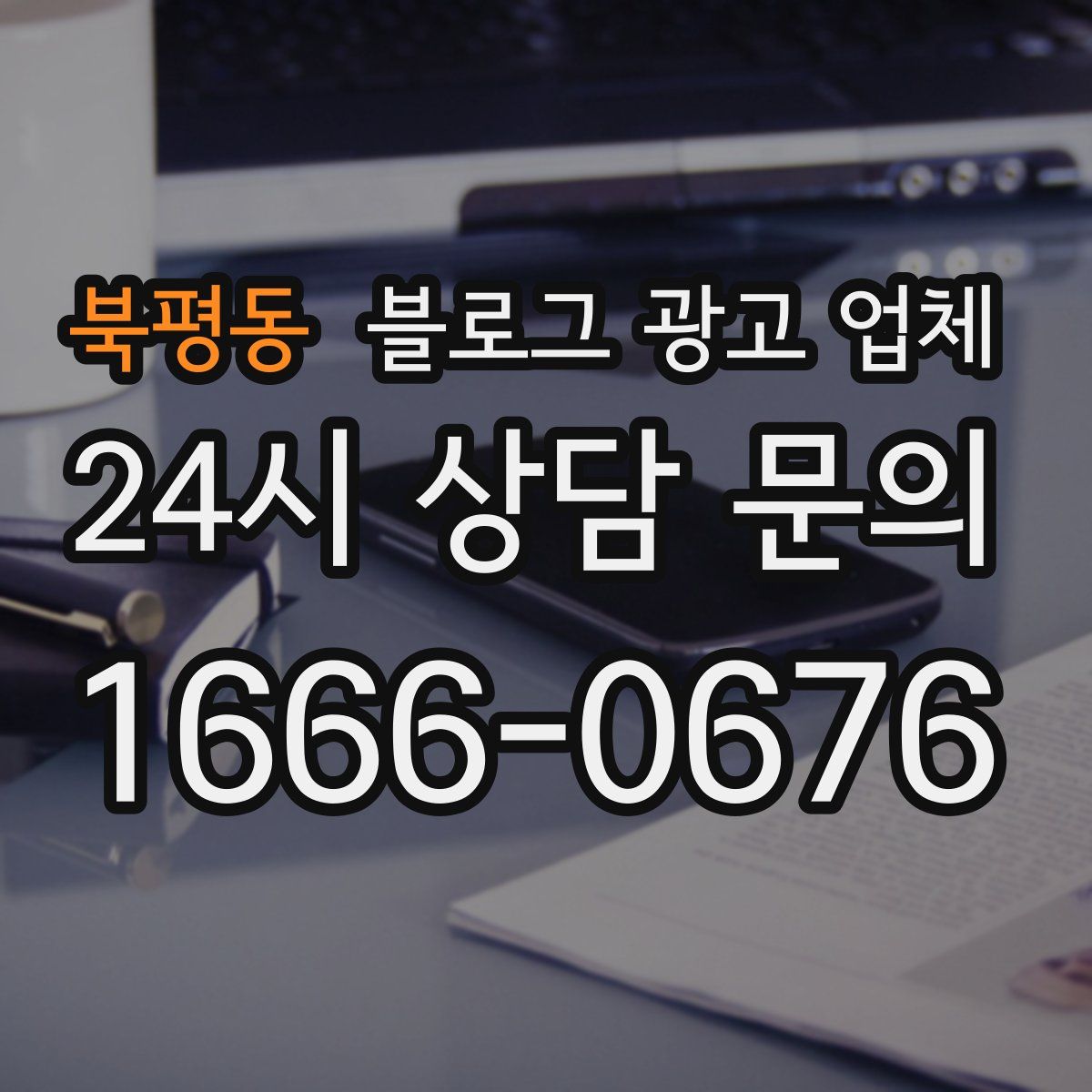 북평동 블로그 광고 업체