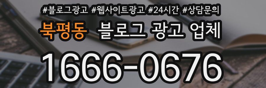 북평동 블로그 광고 업체