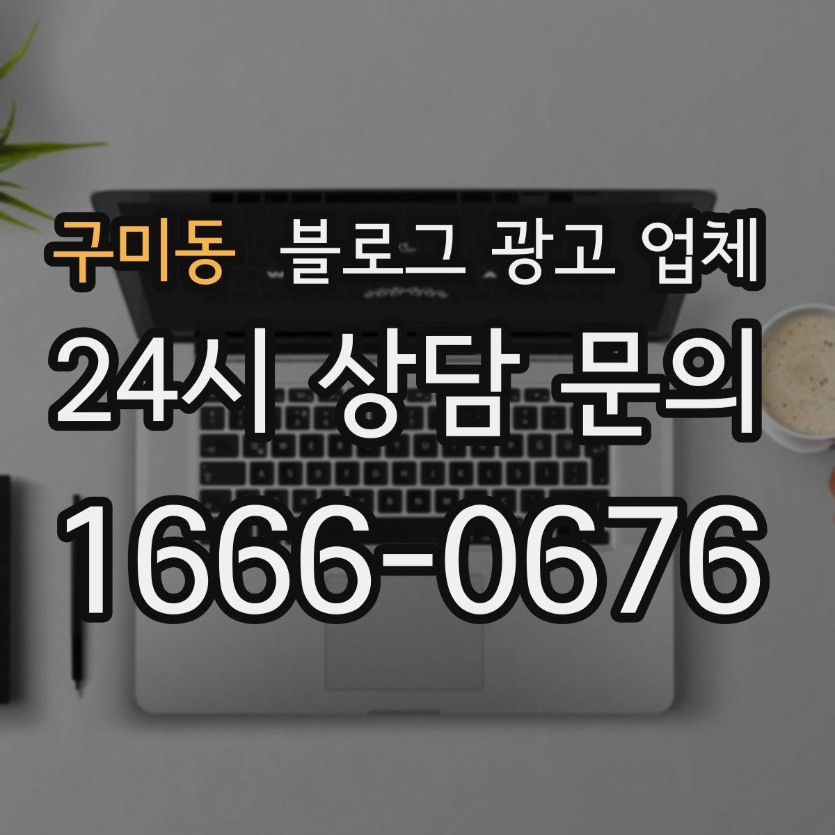 구미동 블로그 광고 업체