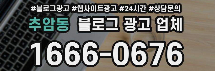 추암동 블로그 광고 업체