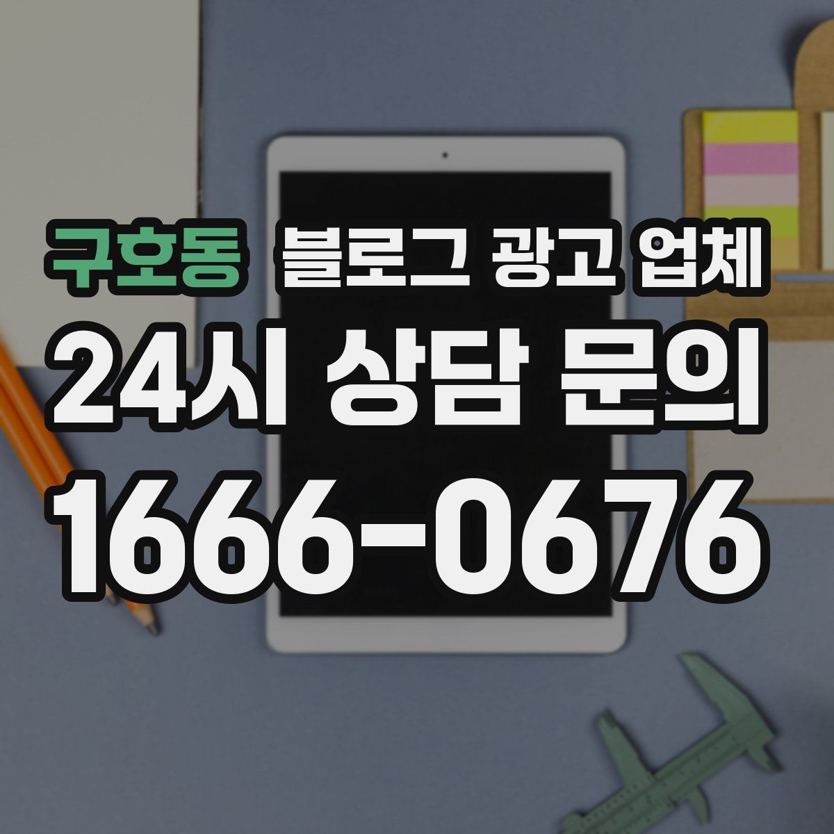 구호동 블로그 광고 업체