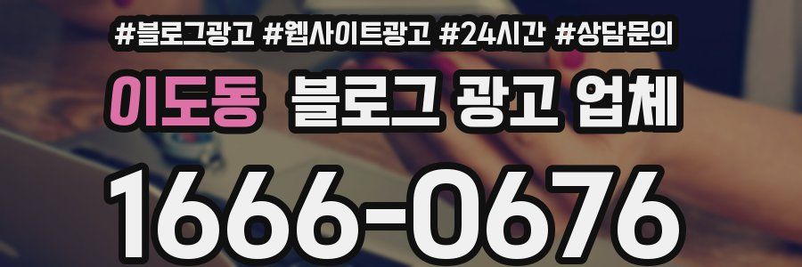 이도동 블로그 광고 업체