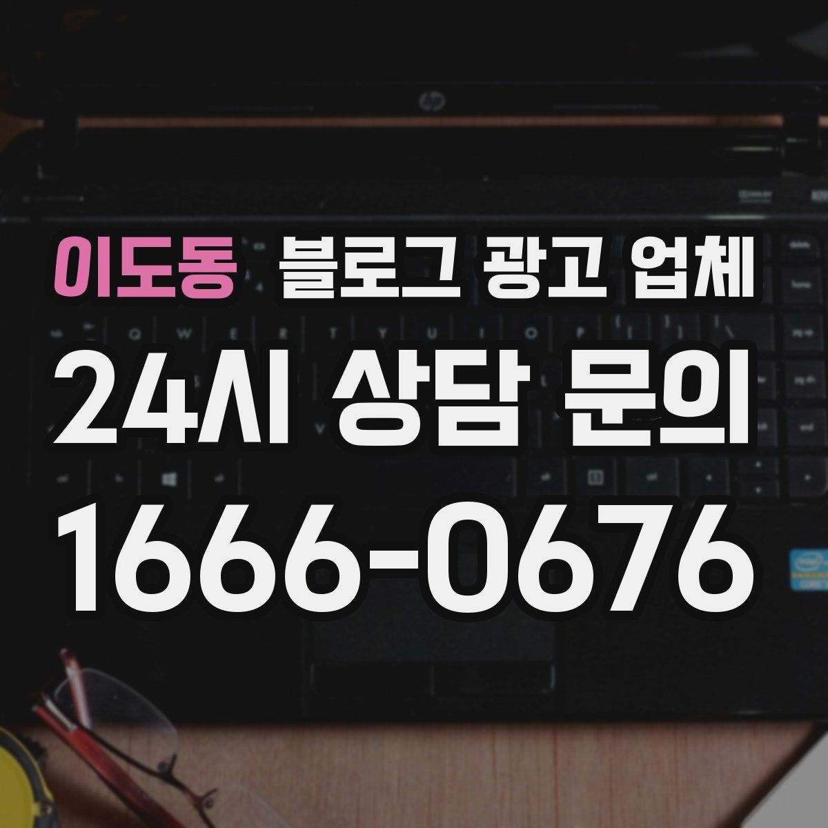이도동 블로그 광고 업체