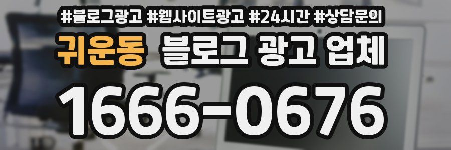 귀운동 블로그 광고 업체