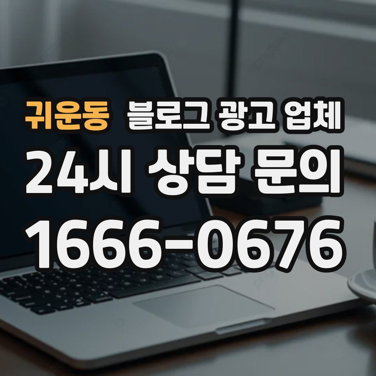 귀운동 블로그 광고 업체